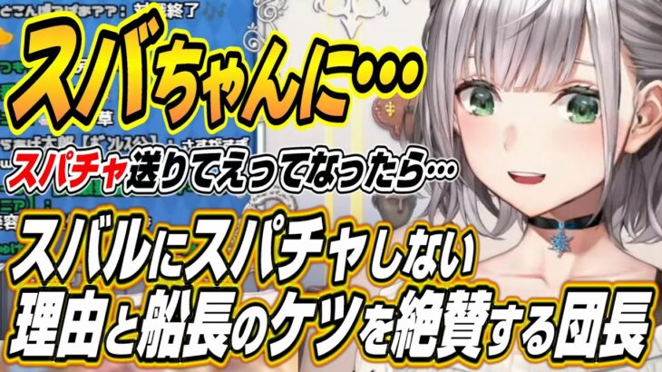 【ホロライブ切り抜き/白銀ノエル】スバルちゃんにスパチャを送らないなるほどな理由とマリン船長のケツを絶賛するノエル団長ｗ