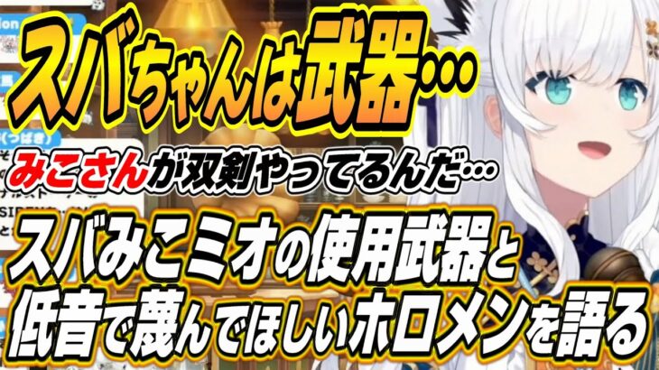 【ホロライブ切り抜き/白上フブキ】低い声で蔑んでほしいホロメンランキングとスバルみこちミオしゃの武器について語るフブちゃん【大神ミオ】