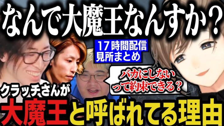 【まとめ】クラッチさんが大魔王と呼ばれてる理由を聞く叶（１７時間配信まとめ）【にじさんじ切り抜き/叶/釈迦/クラッチ/恭一郎/モンハン/モンスターハンターワイルズ】