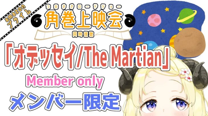 【メンバー限定配信】開設5年目突入！「オデッセイ / The Martian」同時視聴！【角巻わため/ホロライブ４期生】《Watame Ch. 角巻わため》