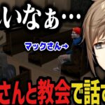 【まとめ】教会でマックさんと語り合う無馬【叶/ストグラ切り抜き/にじさんじ切り抜き】