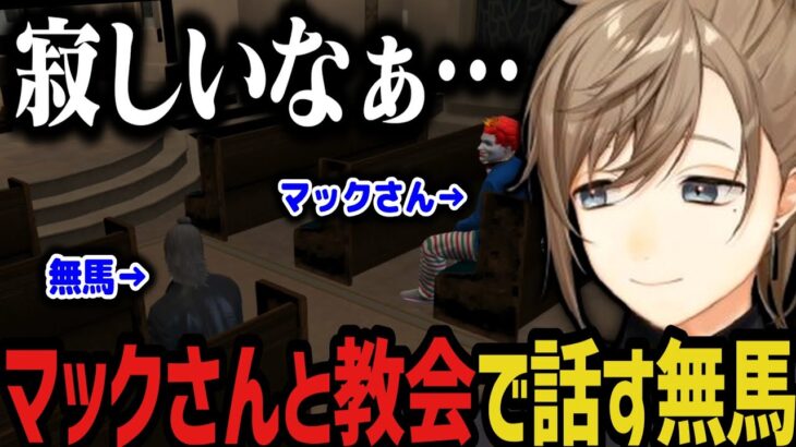 【まとめ】教会でマックさんと語り合う無馬【叶/ストグラ切り抜き/にじさんじ切り抜き】