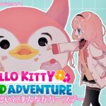 【Hello Kitty Island Adventure】やんみ先生とまんなかバースデー♡デブ鳥グリをプレゼント♡【周央サンゴ】《周央 サンゴ / Suo Sango【にじさんじ】》