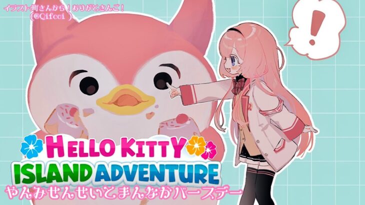 【Hello Kitty Island Adventure】やんみ先生とまんなかバースデー♡デブ鳥グリをプレゼント♡【周央サンゴ】《周央 サンゴ / Suo Sango【にじさんじ】》