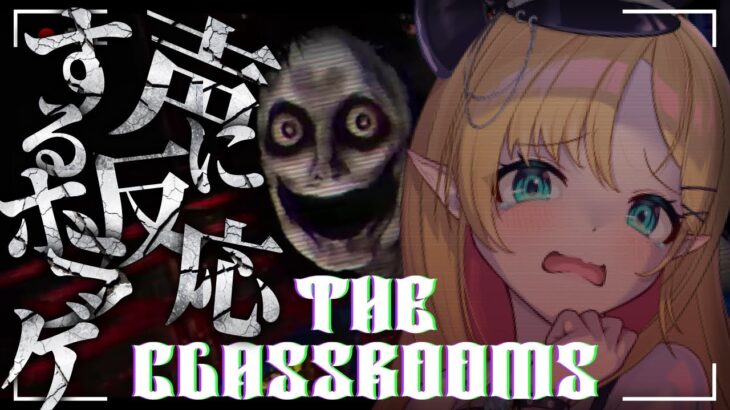 【The Classrooms】「本当に怖すぎる」と話題の声で反応してしまうホラーゲームプレイしてみる…。【ホロライブ/癒月ちょこ】《Choco Ch. 癒月ちょこ》