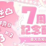 【＃ロボ子７周年記念】７周年の特盛お披露目会❣逆凸にもいってみよおお【ホロライブ/ロボ子さん】《Roboco Ch. – ロボ子》