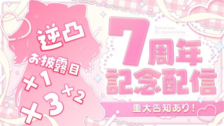 【＃ロボ子７周年記念】７周年の特盛お披露目会❣逆凸にもいってみよおお【ホロライブ/ロボ子さん】《Roboco Ch. – ロボ子》