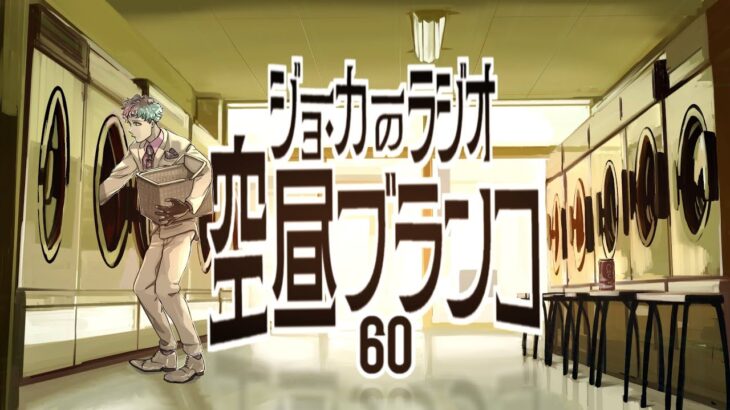 【ラジオ】ジョー・力一の空昼ブランコ #60【にじさんじ】《ジョー・力一 Joe Rikiichi》