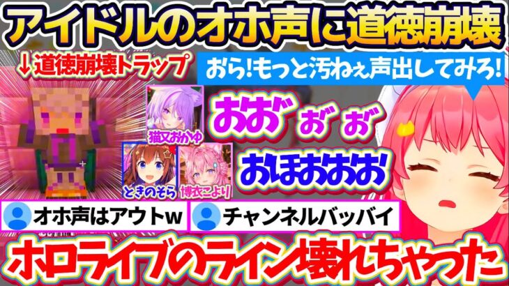 【新ホロ鯖】おかゆんの道徳崩壊経験値トラップで『オホ声を出すホロメン達』に、アイドル事務所ホロライブのラインが崩壊したことを嘆くみこちw【ホロライブ切り抜き/さくらみこ/猫又おかゆ】