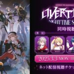 【同時視聴 第1回】にじさんじ 7th Anniversary LIVE 「OVERTURE」 Nighttime Stage 同時視聴 第1回 #OVERTURE_Nighttime《にじさんじ》