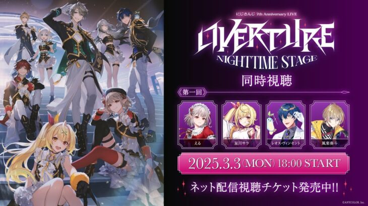 【同時視聴 第1回】にじさんじ 7th Anniversary LIVE 「OVERTURE」 Nighttime Stage 同時視聴 第1回 #OVERTURE_Nighttime《にじさんじ》