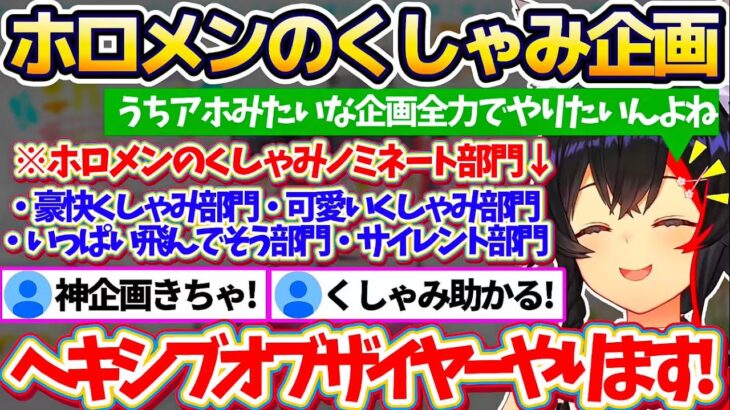 【くしゃみ助かる】ホロメンのくしゃみを集めた神企画『ヘキシブオブザイヤー』を年末に開催するため、ノミネート部門や審査方法などリスナーと一緒に企画を練るミオしゃw【ホロライブ切り抜き/大神ミオ】