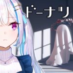 【ドーナツの穴】「ドーナツの穴の所在は？」こたえのない問いにこたえるゲーム【にじさんじ/リゼ・ヘルエスタ】《リゼ・ヘルエスタ -Lize Helesta-》