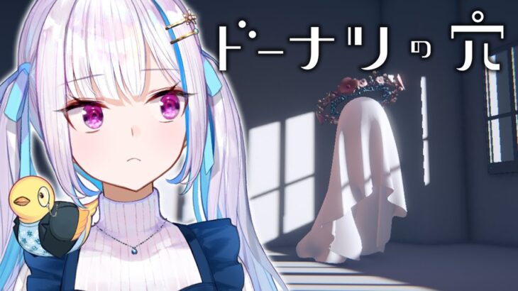 【ドーナツの穴】「ドーナツの穴の所在は？」こたえのない問いにこたえるゲーム【にじさんじ/リゼ・ヘルエスタ】《リゼ・ヘルエスタ -Lize Helesta-》