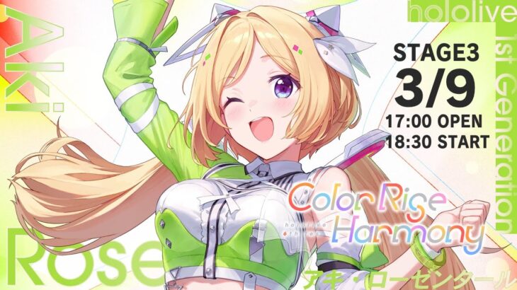 【hololive 6th fes. ＆ EXPO応援会場】アキロゼ応援席はコチラ！ #hololivefesEXPO25_DAY2【ホロライブ/アキ・ローゼンタール】《アキロゼCh。Vtuber/ホロライブ所属》