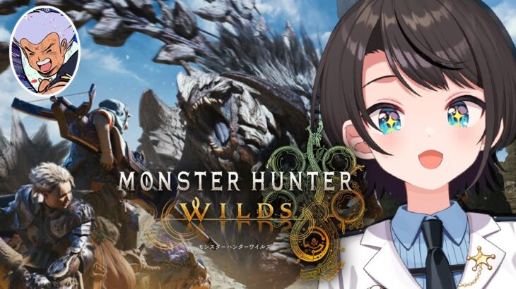 【#生スバル】モンハンワイルズやるしゅばああああああああああああああああああああ！！！！/ MONSTER HUNTER WILDS【ホロライブ/大空スバル】《Subaru Ch. 大空スバル》