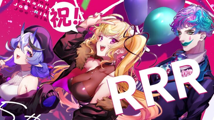 【重大告知あり】RRR集合! おめでたいこといっぱいコラボ【#RRR2434/にじさんじ】《ジョー・力一 Joe Rikiichi》