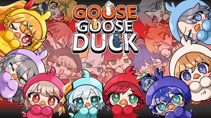 【Goose Goose Duck】おばちゅあ打ち上げ人狼だあああ！【アルス・アルマル/にじさんじ】《アルス・アルマル -ars almal- 【にじさんじ】》