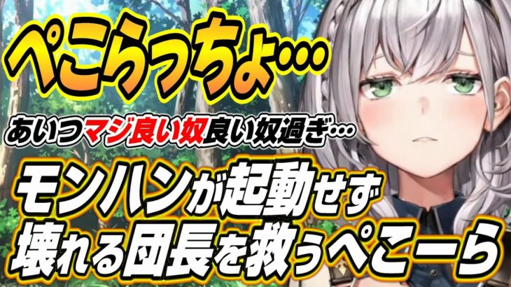 【ホロライブ切り抜き/白銀ノエル】モンハンが起動せず壊れるノエル団長を裏で助けるぺこーら