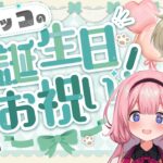 【ポチャッコ】サンリオ公式社員V様とポチャッコのお誕生日ライブについてを語らせていただく配信枠にあいなります。【なつめれんげ周央サンゴ】《周央 サンゴ / Suo Sango【にじさんじ】》