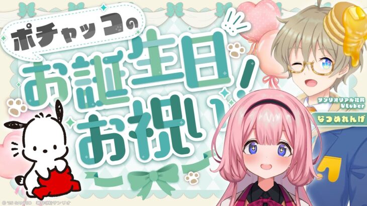 【ポチャッコ】サンリオ公式社員V様とポチャッコのお誕生日ライブについてを語らせていただく配信枠にあいなります。【なつめれんげ周央サンゴ】《周央 サンゴ / Suo Sango【にじさんじ】》