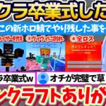 【マイクラ最終回?】新ホロ鯖でやり残した事を全部やる『マイクラ卒業式』した結果、ある意味本当に卒業してしまうオチまで完璧なぺこらw【ホロライブ切り抜き/兎田ぺこら】