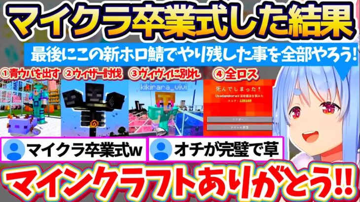 【マイクラ最終回?】新ホロ鯖でやり残した事を全部やる『マイクラ卒業式』した結果、ある意味本当に卒業してしまうオチまで完璧なぺこらw【ホロライブ切り抜き/兎田ぺこら】