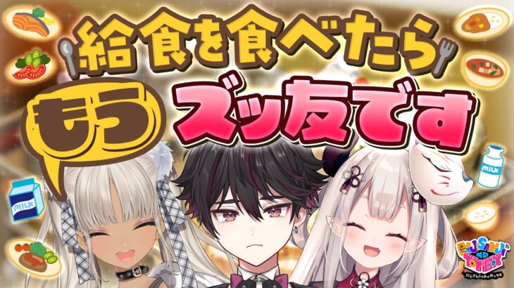 【給食といえば】ミルメーク知らないってマ？【にじトイ 無料パート/轟京子／酒寄颯馬／奈羅花】#65《にじさんじ》