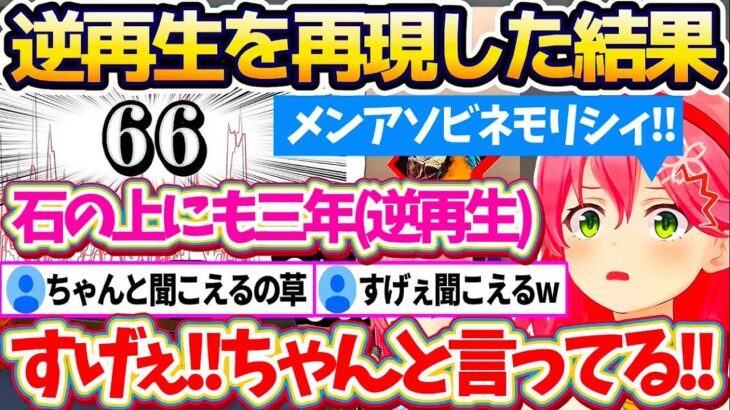 【新作】逆再生で単語を再現する『逆再生キング』やった結果、自分の新しい才能(逆再生)が凄すぎて驚愕するみこちw【ホロライブ切り抜き/さくらみこ】