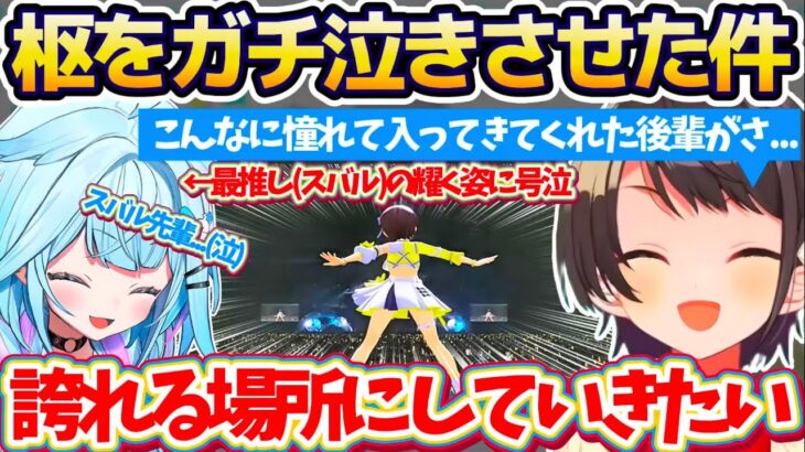 【ス俺誇】6thフェスの同時視聴で最推し(スバル)が耀く姿に『後輩の枢ちゃんがガチ泣きした件』について、先輩として頼もしく心強い言葉をかけるスバルちゃん【ホロライブ切り抜き/大空スバル/水宮枢】