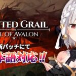 ⚔️ | Tainted Grail: The Fall of Avalon | はちゃめちゃ日本語化くるの待ってたんです‼️‼️‼️‼️【静凛/にじさんじ】《Shizuka Rin Official》