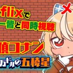【MemberOnly/同時視聴】Netflixで「名探偵コナン 100万ドルの五稜星」を一緒見よう🌟【不知火フレア/ホロライブ】《Flare Ch. 不知火フレア》