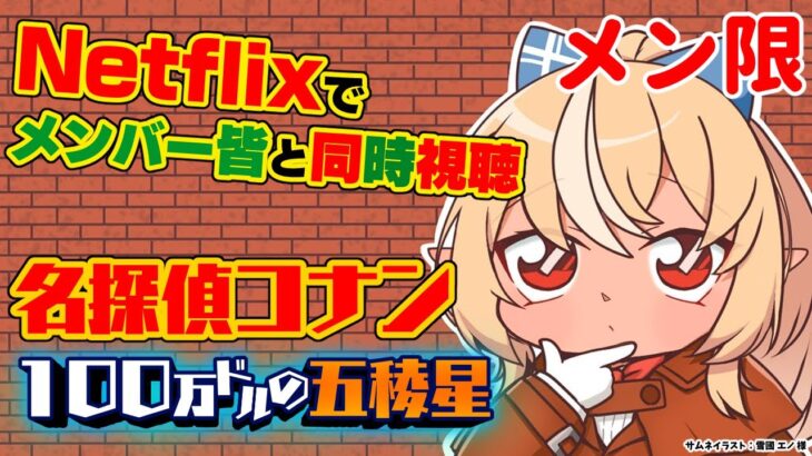 【MemberOnly/同時視聴】Netflixで「名探偵コナン 100万ドルの五稜星」を一緒見よう🌟【不知火フレア/ホロライブ】《Flare Ch. 不知火フレア》