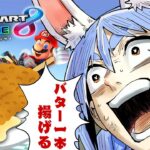 【マリカ8DX】二時間以内に1位を取れなかったらバター1本丸ごと揚げて食べる！！！！！ぺこ！【ホロライブ/兎田ぺこら】《Pekora Ch. 兎田ぺこら》
