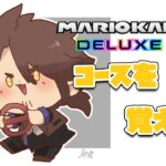 【マリオカート8DX】本番まであとわずか！走ってコースを覚えよう！【にじさんじ/ベルモンド・バンデラス】《ベルモンド・バンデラス》