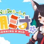 【 #朝ミオ 】月曜日だよ～！！！おはみぉーん！《Mio Channel 大神ミオ》