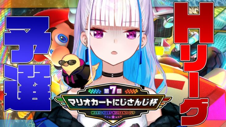 【マリオカート8DX】#マリカにじさんじ杯 予選であがく～HリーグSP～【にじさんじ/リゼ・ヘルエスタ】《リゼ・ヘルエスタ -Lize Helesta-》