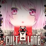 【Cult of the Lamb】平和な村です【にじさんじ/椎名唯華】《椎名唯華 / Shiina Yuika》