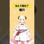 「狸穴」なんて読む？【 #今日のわため 】 #shorts #hololive #vtuber《Watame Ch. 角巻わため》