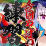 【マリオカート8DX】マリカにじさんじ杯に向けてあがく【にじさんじ/リゼ・ヘルエスタ】《リゼ・ヘルエスタ -Lize Helesta-》