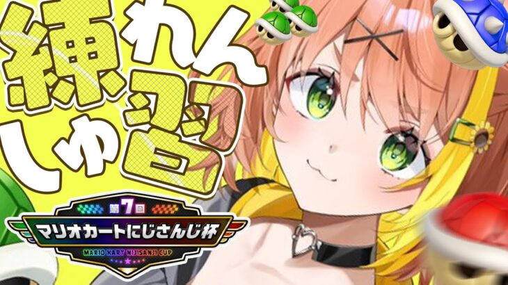 ꒰ マリオカート8DX ꒱ 本選に向けて走ろうね～🚗ブンブン【　#マリカにじさんじ杯　】《本間ひまわり – Himawari Honma -》