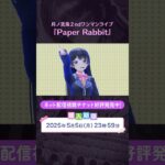 #月ノ美兎PaperRabbit ネット配信視聴チケット好評発売中！ 購入期限は2025年5月5日(月)23:59まで！《にじさんじ》