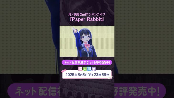#月ノ美兎PaperRabbit ネット配信視聴チケット好評発売中！ 購入期限は2025年5月5日(月)23:59まで！《にじさんじ》
