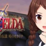 【ゼルダの伝説 時のオカリナ】ゼルダには会えないけどリンクは強くなった【ホロライブ/ときのそら】《SoraCh. ときのそらチャンネル》