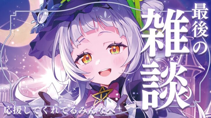 【雑談】最後のお話！！！みんな本当にありがとう！！！！【ホロライブ/紫咲シオン】《Shion Ch. 紫咲シオン》