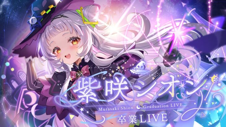 【#紫咲シオン卒業LIVE】最大の感謝を込めて。【MurasakiShion Graduation LIVE】《Shion Ch. 紫咲シオン》