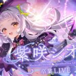 【#紫咲シオン卒業LIVE】最大の感謝を込めて。【MurasakiShion Graduation LIVE】《Shion Ch. 紫咲シオン》