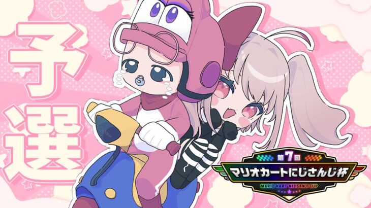 〖#マリカにじさんじ杯〗本番 ☆ 予選突破 めざすしたいっ！！！！〖にじさんじ￤魔界ノりりむ〗《魔界ノりりむ》