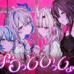 ずうっといっしょ！ / 天音かなた×雪花ラミィ×百鬼あやめ×AZKi(cover)《Kanata Ch. 天音かなた》