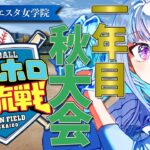 【#にじホロ交流戦】王立ヘルエスタ女学院、新体制の秋へ！一年目・秋大会編【にじさんじ/リゼ・ヘルエスタ】《リゼ・ヘルエスタ -Lize Helesta-》
